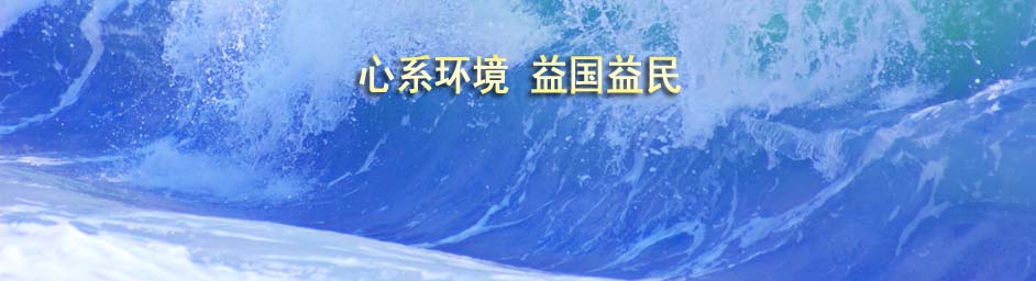 金鵬環益：心系環境，益國益民